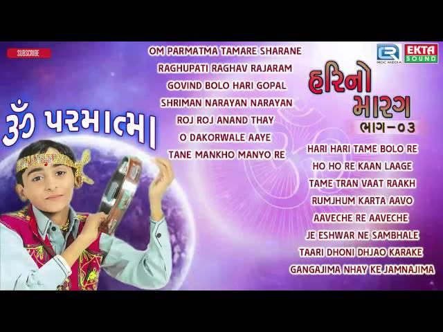 Om Parmatma | Hari No Marag Part 3 | Hari Bharwad | Super Hit Gujarati Bhajan | Audio JUKEBOX