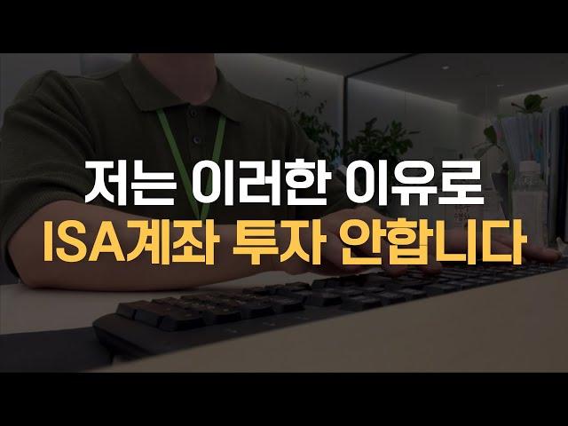 장투님은 ISA계좌에 투자 안하시나요?