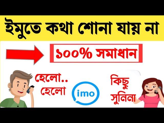 ইমুতে কথা শোনা যায় না | ইমুতে কথা বোঝা যায় না কেন | ইমুতে কথা যায় না কেন | ইমুতে কথা আসে না