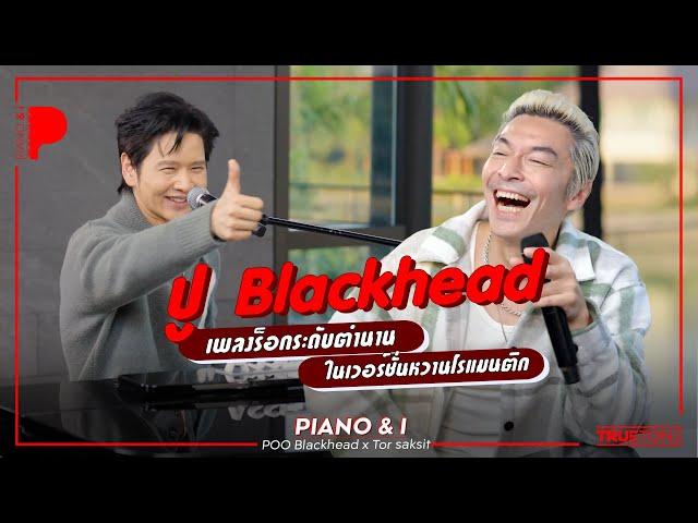 ปู Blackhead เพลงร็อกระดับตำนาน ในเวอร์ชั่นหวานโรแมนติก | Piano & i EP 135