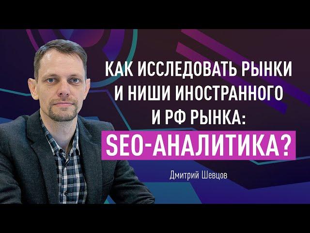 Как исследовать рынки и ниши иностранного и РФ рынка: SEO-аналитика?