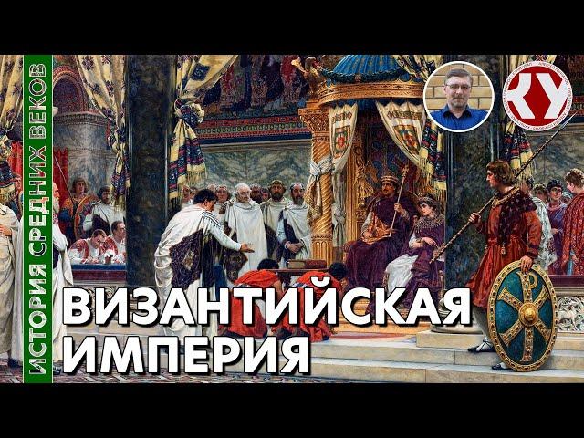 История Средних веков. #9. Византийская империя