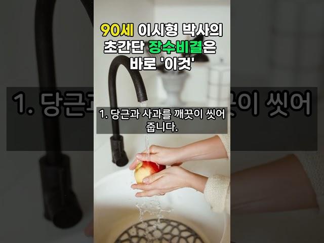 90세 이시형 박사의 초간단 장수비결은 바로 ‘이것’ #shorts