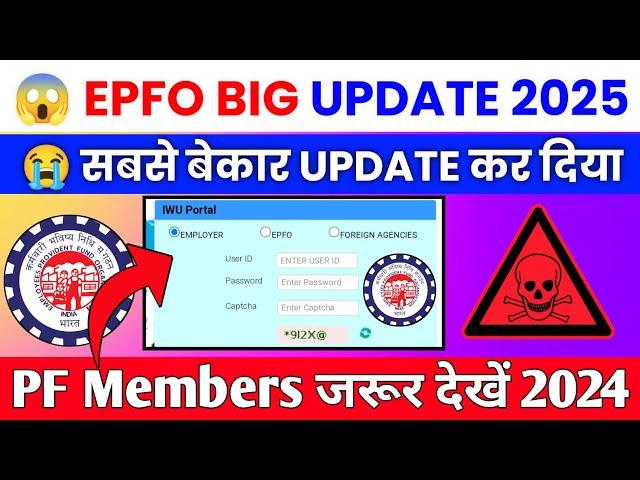  EPFO Big New Update 2025 | PF Office ने कर दिया बड़ा घोटाला #epfo_new_update_2025