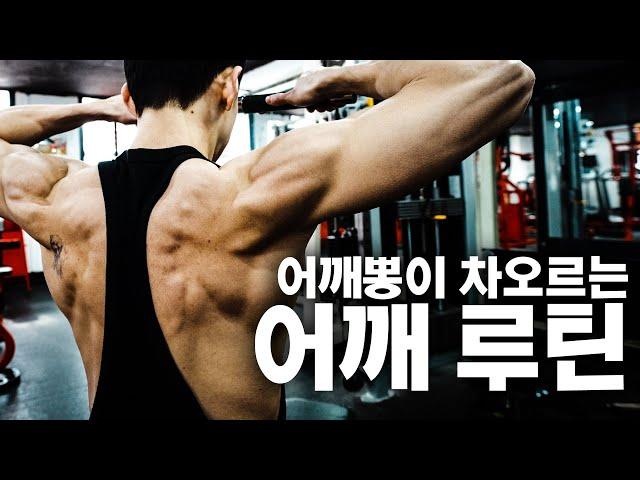 쉽게 따라하는 김명섭의 어깨루틴(숄더프레스.프론트프레스.페이스풀.사이드레터럴레이즈)