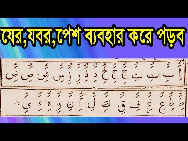 Arabic Alphabet learning quran || যের,যবর,পেশ ব্যবহার করে আমপারা পড়ার নিয়ম ।  বানান করে পড়া শিখুন।