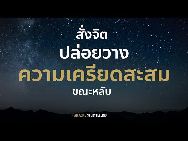 เสียงสั่งจิตปล่อยวางความเครียดสะสมขณะหลับฟังก่อนนอน | EP156