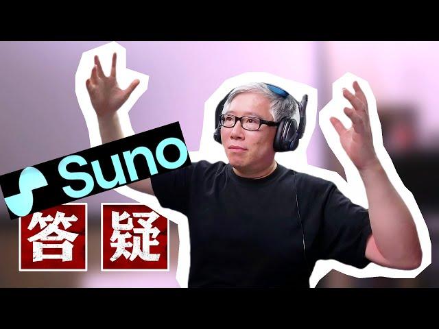 【关于AI音乐工具SUNO的8个问题】音乐版权归谁？能否用来赚钱(YPP)? 深加工成MV？有没有可落地的商业项目？