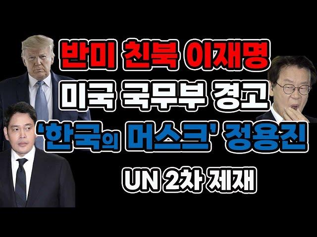 CIA 신고, 반미 좌파 축출 바람이 분다. 이재명은 UN 국제범죄자 등극(1222)