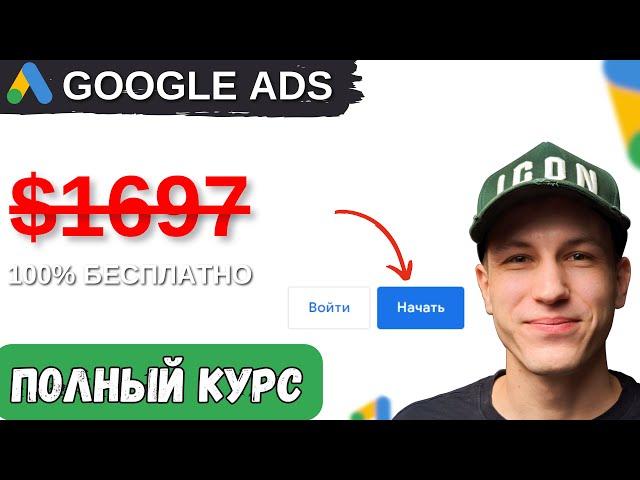 Полный пошаговый Курс по Настройке Google Ads Часть 1.0 | Поисковая реклама 2024 | с НУЛЯ до ЗАПУСКА