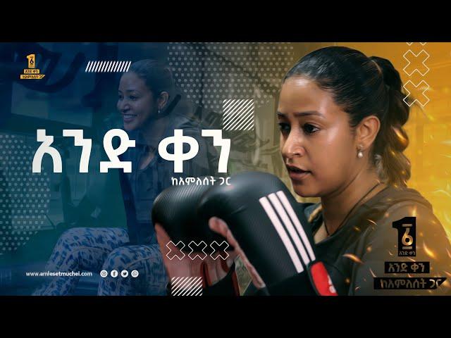 አንድ ቀን ከአምለሰት ጋር/«የምንወዳቸውን ለመጠበቅ እራሳችን እንጠብቅ!»