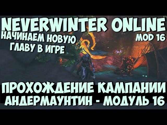 Прохождение Кампании Андермаунтин (Стрим 1) | Neverwinter Online | M16