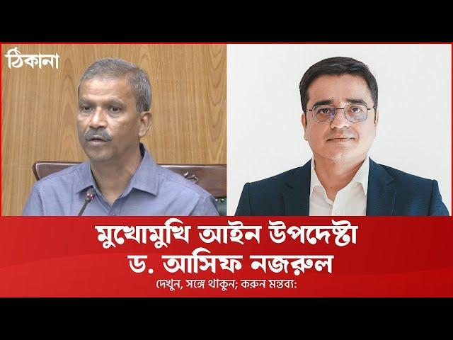 মুখোমুখি আইন উপদেষ্টা ড. আসিফ নজরুল