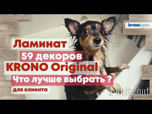 Ламинат Krono Original. Обзор 59 декоров. Какой лучше выбрать ? Наличие на складе и цена. Кешбэк