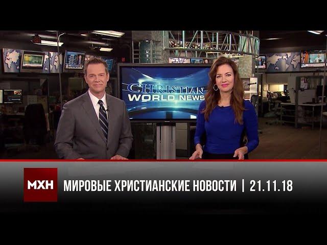 Мировые христианские новости | #488 от 21.11.18