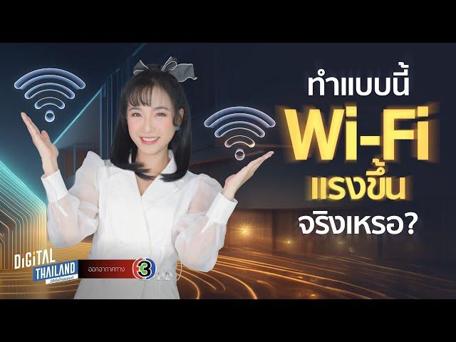 6 คำถาม Wi-Fi ที่พบบ่อย และวิธีที่ทำให้ใช้เน็ตเร็วขึ้น I DGTH