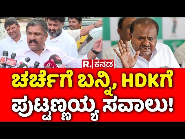 MLC Puttanna: ಚರ್ಚೆಗೆ ಬನ್ನಿ HDKಗೆ ಪುಟ್ಟಣ್ಣಯ್ಯ ಸವಾಲು! | HD Kumaraswamy