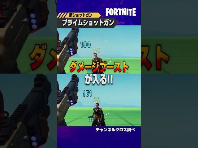 【フォートナイト】新武器「プライムショットガン」を1分でご紹介 #shorts
