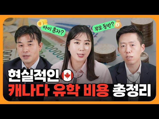 캐나다 조기 유학 비용이 궁금하다면? | 아이 혼자 vs 부모 동반 케이스별 비용을 철저히 분석해드립니다