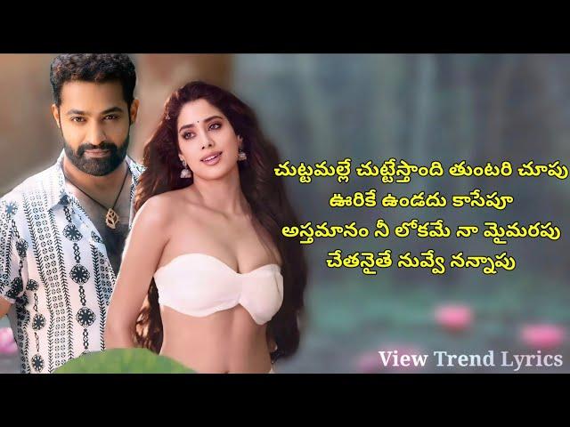 Chuttamalle Song Lyrics | Telugu | Devara | NTR | Janhvi | Anirudh R | View Trend Lyrics |