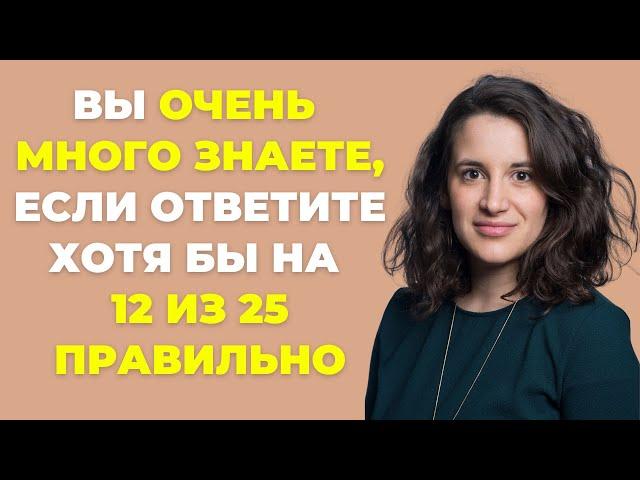 Интересный тест на эрудицию и кругозор #43 | Сколько Вы знаете? #викторина #эрудиция