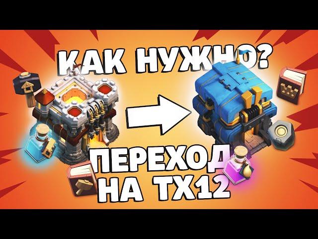 Переход на 12 тх что качать? | Clash of Clans