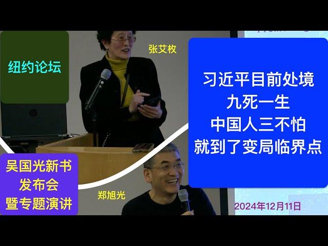 郑旭光/张艾枚：习近平处境九死一生 中国变局临界点“三不怕”