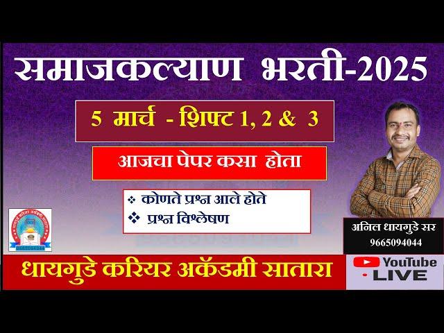 #समाजकल्याण #Exam Analysis #आज झालेला #पेपर #पॅटर्न असा 5 मार्च #All #Shift #धायगुडे सर #samajkalyan