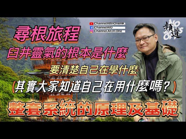 Ep03你知道自己在學什麼嗎│靈氣療法背後的原理及基礎[臼井靈氣][粵語繁簡CC字幕] #氣場探測棒 #眼睛看氣場 #臼井靈氣 #張仁傑 #陳仙山 #水晶如何配戴 #三脈七輪 #臼井甕男 #身心靈