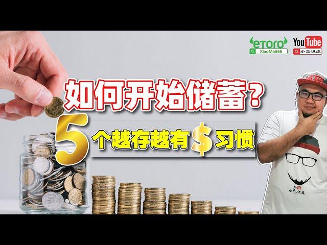 如何开始储蓄？5个越存越有钱的习惯