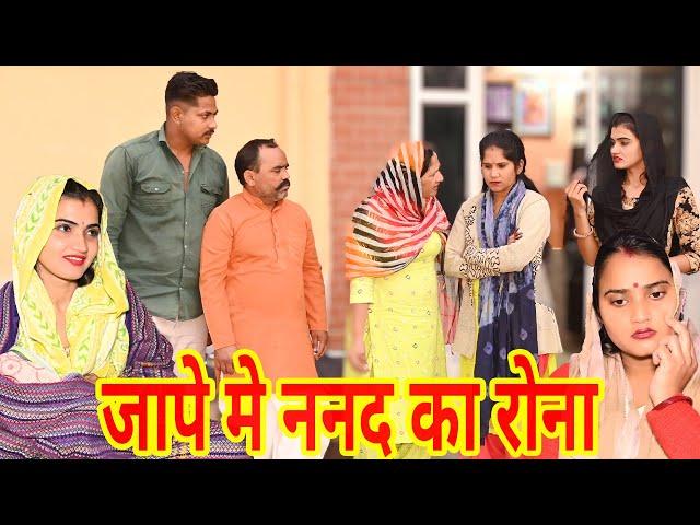 #जापे मे ननद का रोना #funny #new #haryanvi #natak #comedy #episode #video #dr_devsariya