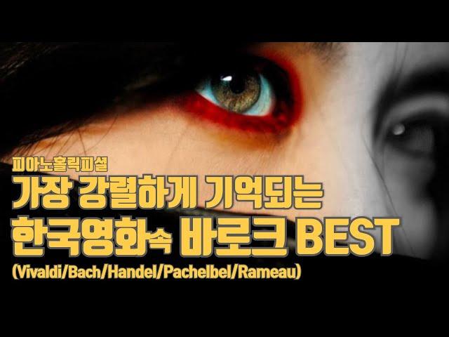 가장 강렬하게 기억되는 한국영화 속 바로크 BEST