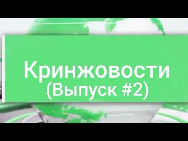 Кринжовости (Выпуск #2)