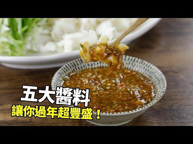 【1mintips】就是這個滋味！每種滋味都道地！五大醬料讓你過年超豐盛！