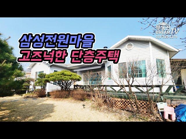 고즈넉한_용인단층주택_삼성전원마을 [부동산Dream 031.321.1278]_No276