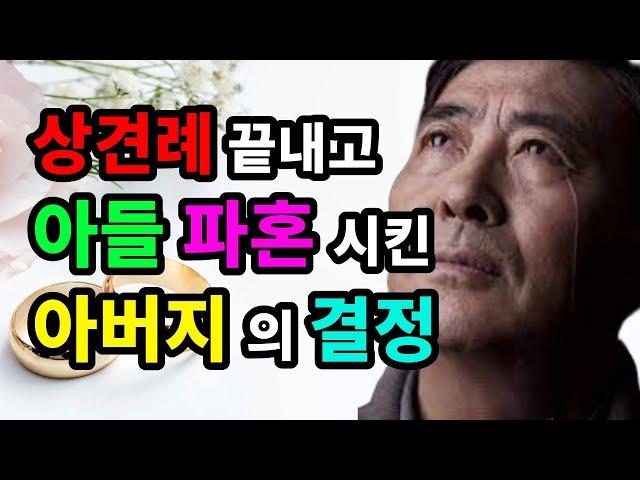 상견례 끝내고 아들 파혼시킨 아버지의 결정 - 원더풀 인생후반전