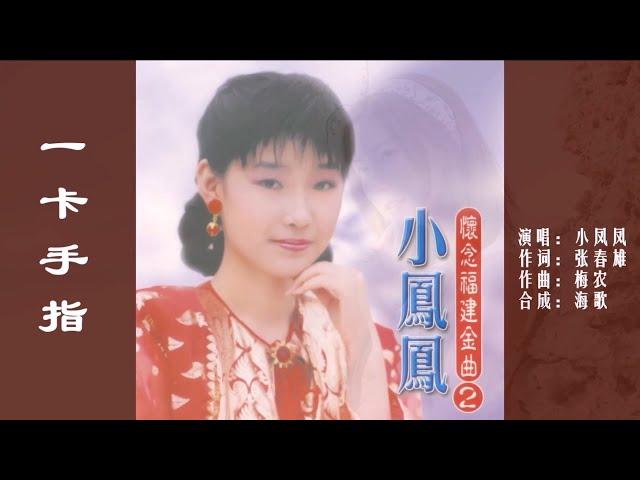 小凤凤《一卡手指KTV 导唱字幕 （备有伴奏视频）