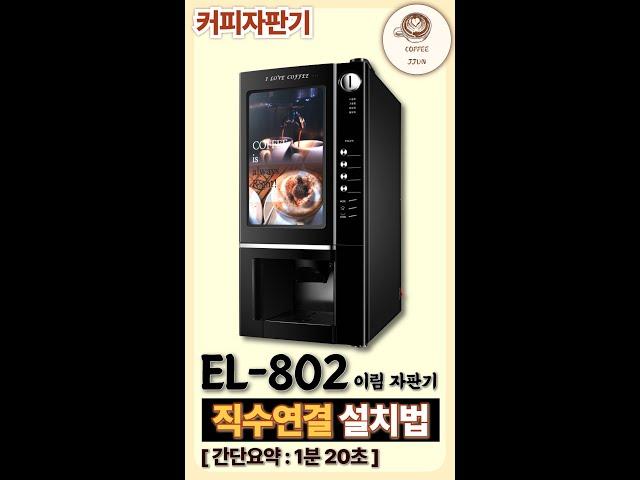 EL802 이림 커피자판기 직수연결 설치법입니다 #커피자판기 #el802 #믹스커피