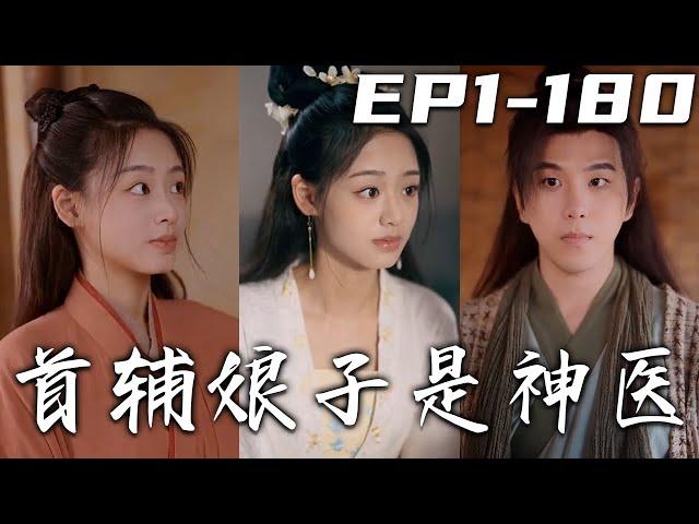 《首輔娘子是神醫》第1~180集【高清完結合集】丨本該在手術室的我，竟意外重生回到古代？還成了要被賣掉嫁人的女兒！既來之則安之，本姑娘照樣活出精彩，只是沒想到便宜夫君是首輔！#短剧 #穿越 #嘟嘟剧场