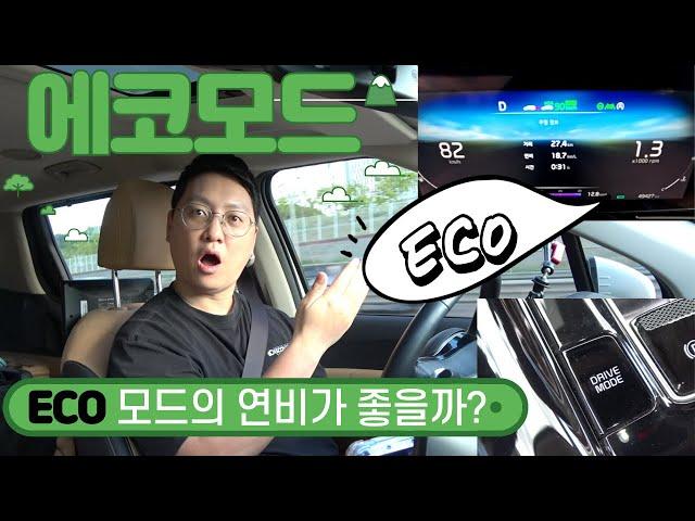 자동차 에코모드가 연비에 도움을 줄까요? 컴포트, 노멀모드랑 뭐가 다를까요 실험을 통해서 알아봤습니다