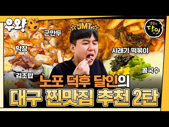 [‍️#우왕] 대구 노포 맛집 2탄! 대구를 대표하는 막창부터 분식까지 #생활의달인 #우와한비디오 #우와비