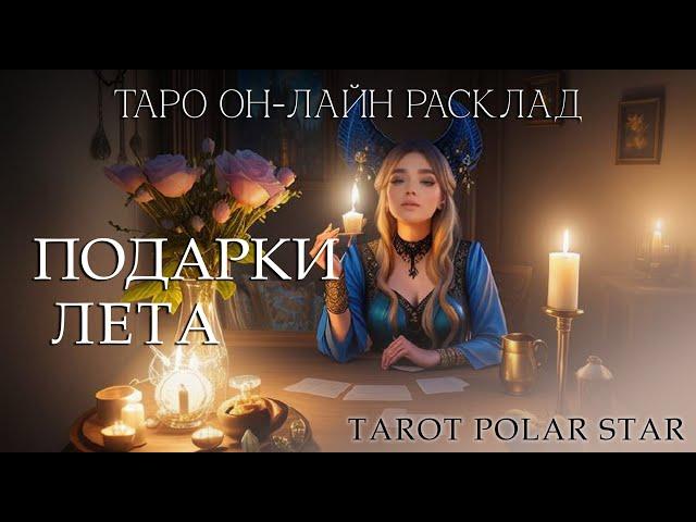 Таро он-лайн расклад Подарки лета. Какие энергии идут к вам этим летом.