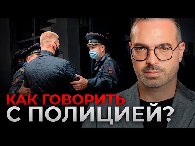 ЛУЧШИЕ фразы для общения С ПОЛИЦИЕЙ / Как говорить с сотрудником и не сесть в тюрьму?