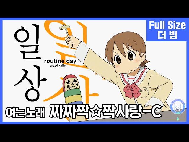 [팀 아리아] 일상 여는 노래 - 짜짜짝짝사랑-C (풀버전)