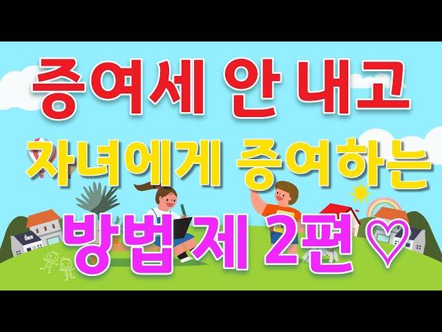 [마세TV의 절세비법]                 4가지 키워드로 정복하는 증여세 절세비법 2탄