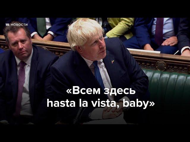 Борис Джонсон попрощался с парламентом. Фразой из "Терминатора"