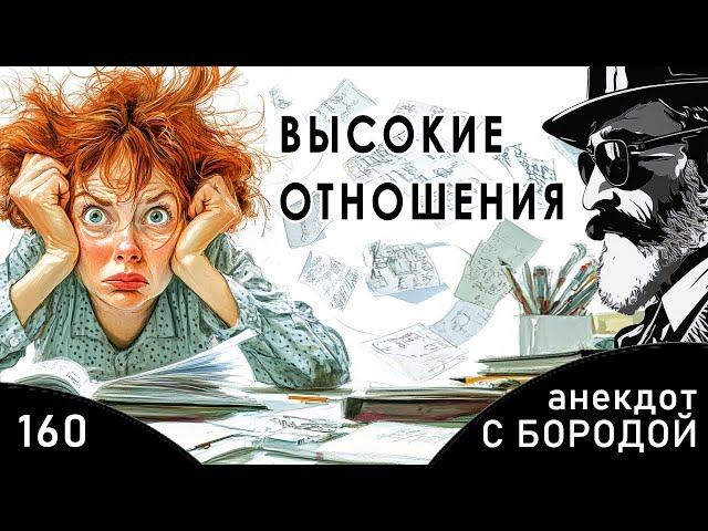 Анекдот с бородой, выпуск 160. Высокие отношения