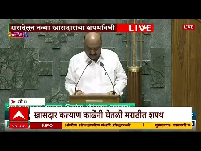 Sandipan Bhumre Lok Sabha Oath : मराठवाड्याचा आवाज लोकसभेत; संदीपान भुमरेंची मराठीतून शपथ