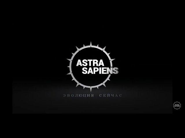 Astra Sapiens - психология, саморазвитие и личностный рост  | ТРЕЙЛЕР канала