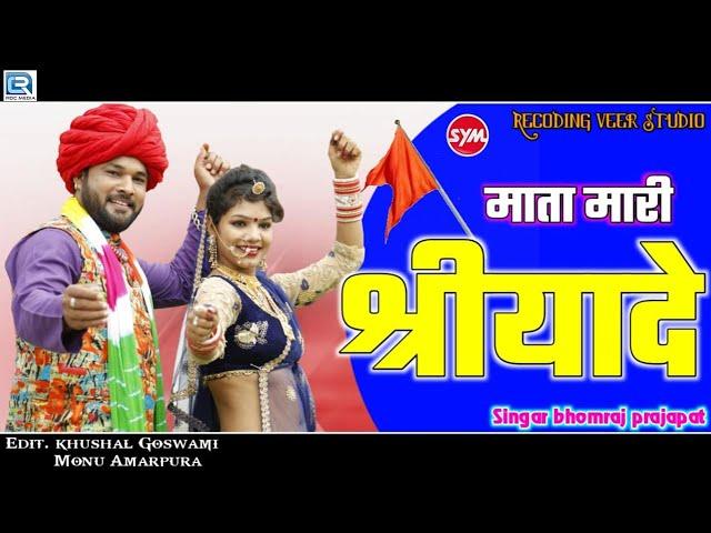 माता मारी श्री श्रीयादे - Bhomraj Prajapat | Shriyade Mata Song | New Rajasthani Song 2020